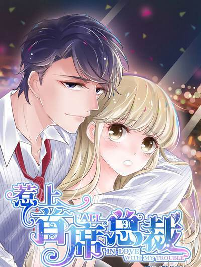 都市情缘 - 第3话 心动时刻 第1页